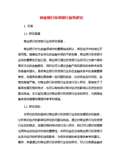 商业银行投资银行业务研究