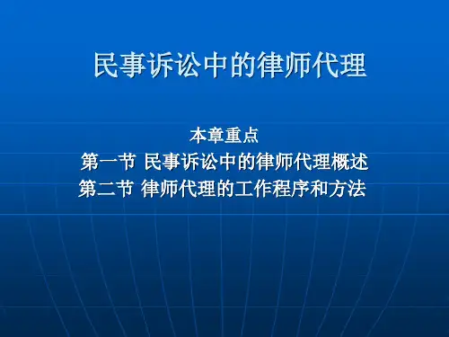 律师制度-民事诉讼中的律师代理
