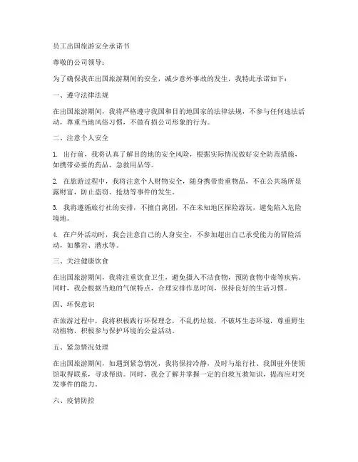 员工出国旅游安全承诺书