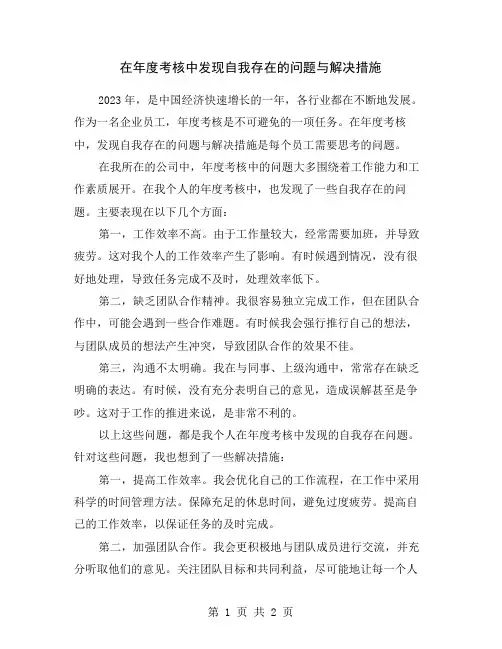 在年度考核中发现自我存在的问题与解决措施