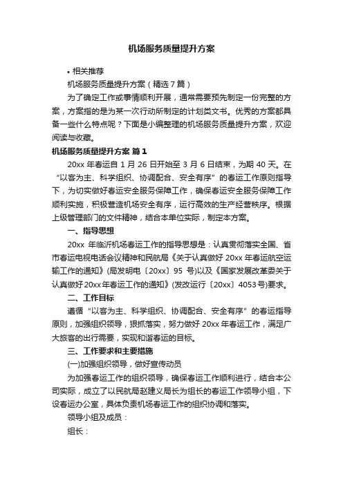 机场服务质量提升方案