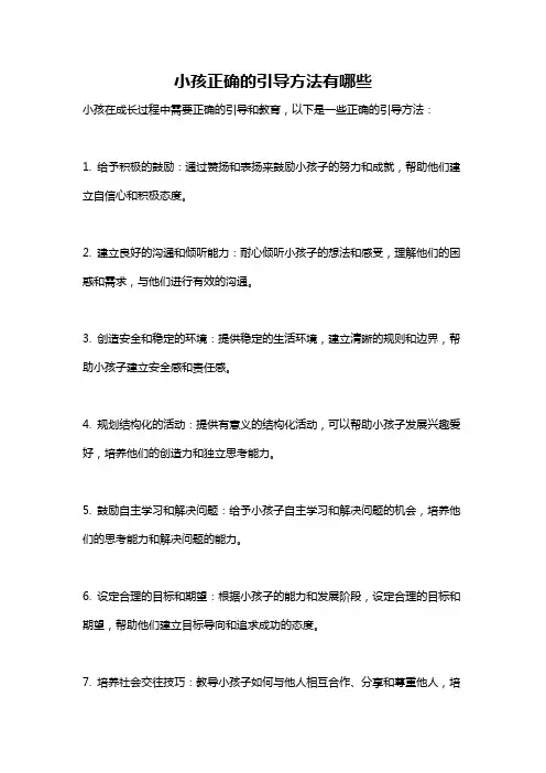 小孩正确的引导方法有哪些