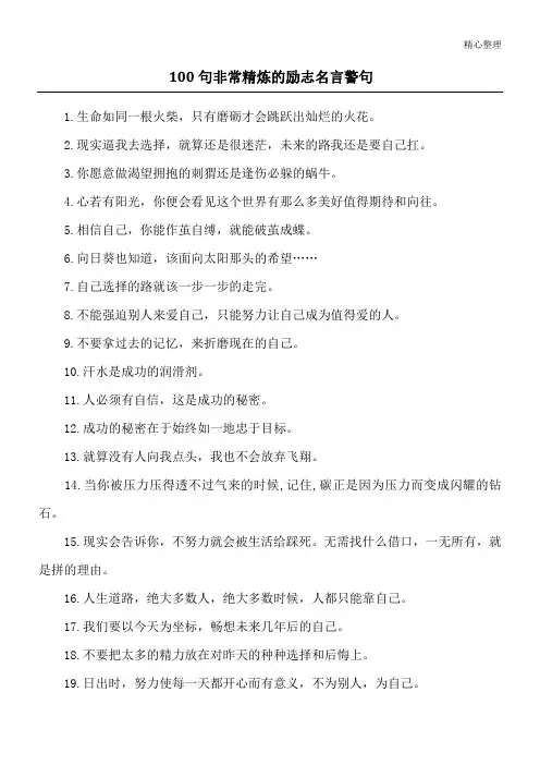 100句非常精炼的励志名言警句