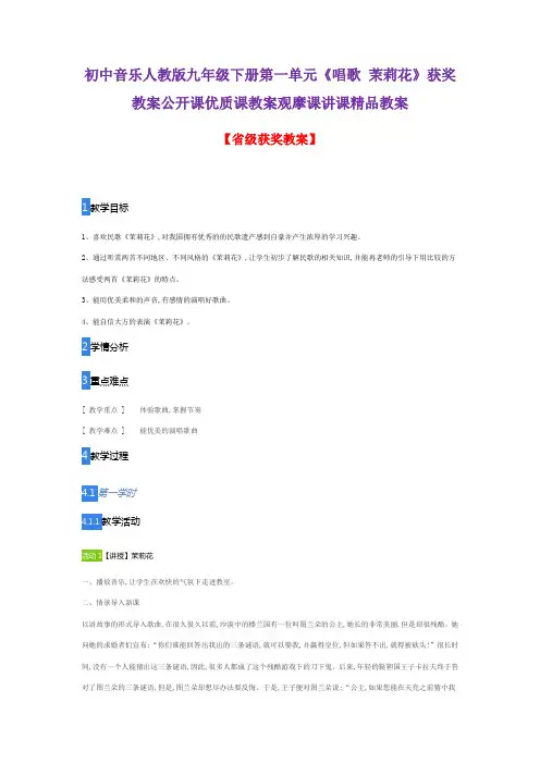 初中音乐人教版九年级下册第一单元《唱歌 茉莉花》获奖教案公开课优质课教案观摩课讲课精品教案