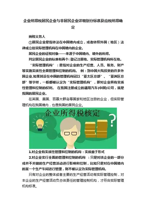 企业所得税居民企业与非居民企业详细划分标准及应税所得确定