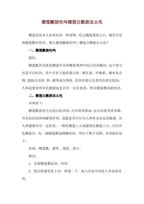 榴莲瓤能吃吗 榴莲白瓢能怎么吃