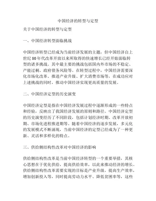 中国经济的转型与定型