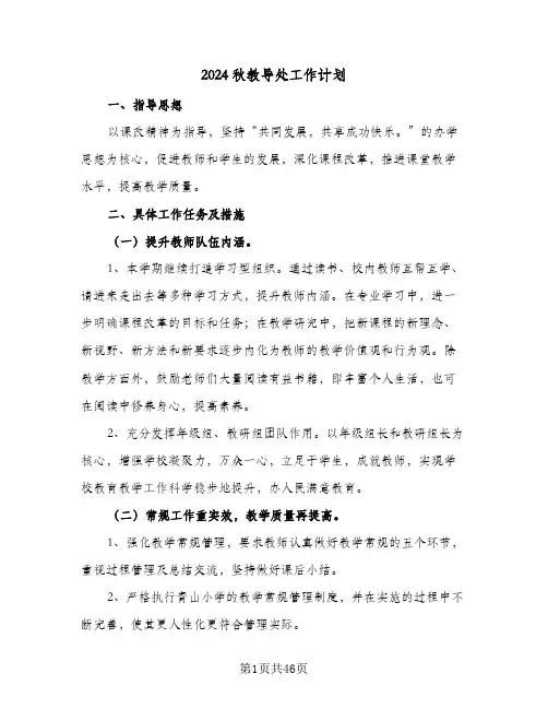 2024秋教导处工作计划(七篇)