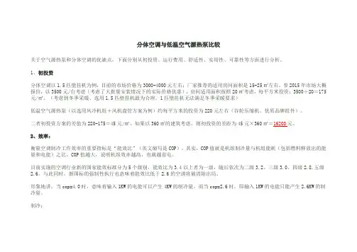 低温热泵与单机空调对比