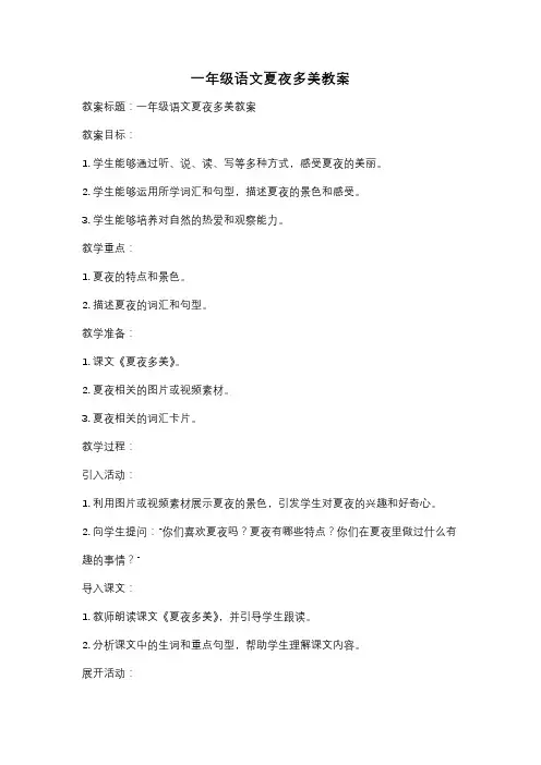 一年级语文夏夜多美教案