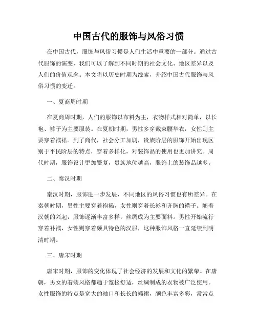 中国古代的服饰与风俗习惯