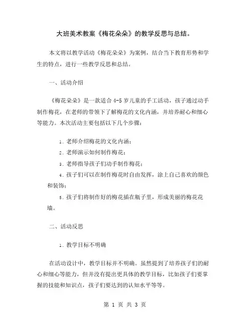 大班美术教案《梅花朵朵》的教学反思与总结