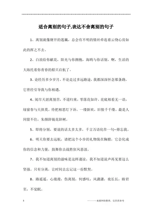 适合离别的句子,表达不舍离别的句子