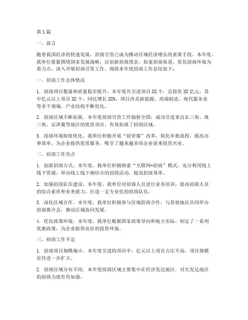 招商会年度总结报告范文(3篇)