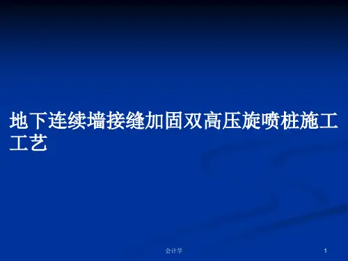 地下连续墙接缝加固双高压旋喷桩施工工艺PPT教案