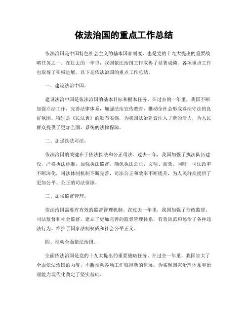 依法治国的重点工作总结