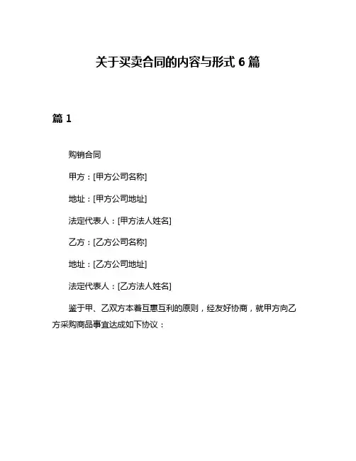 关于买卖合同的内容与形式6篇