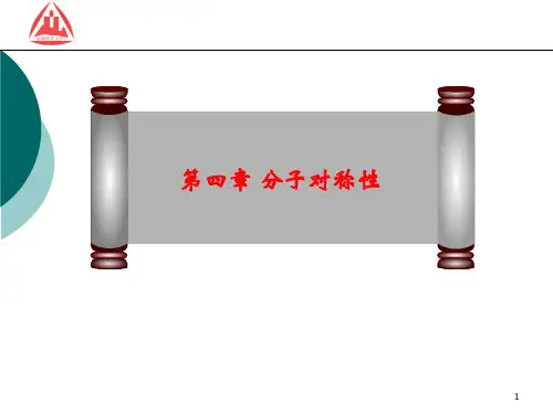 第四章分子对称性