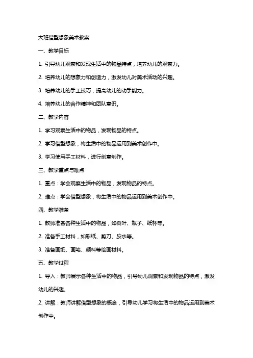 大班借型想象美术教案