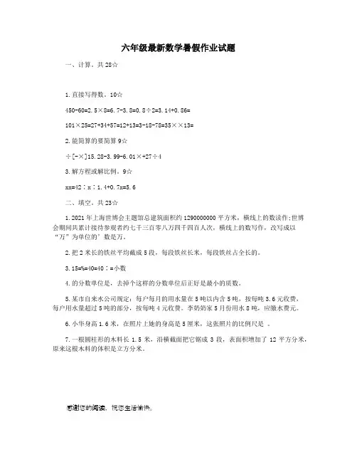 六年级最新数学暑假作业试题
