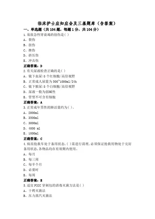 临床护士应知应会及三基题库(含答案)