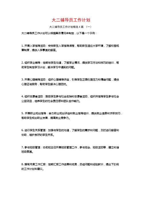 大二辅导员工作计划4篇