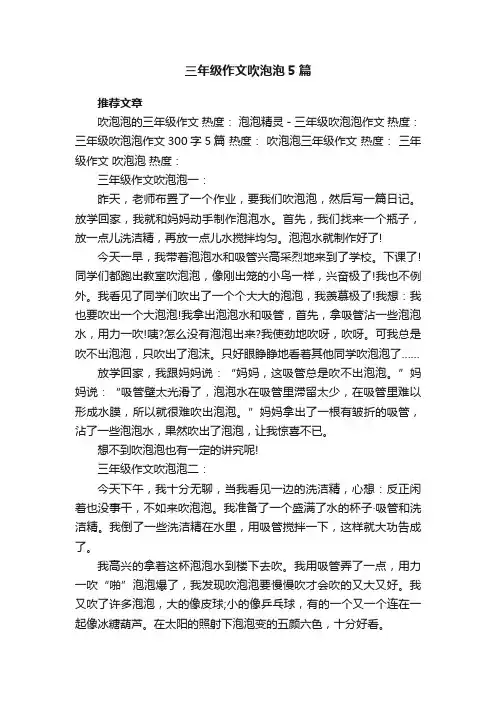 三年级作文吹泡泡5篇