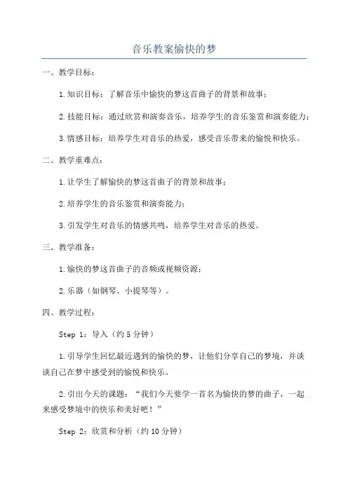音乐教案愉快的梦
