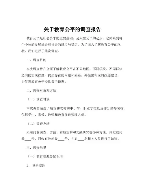 关于教育公平的调查报告