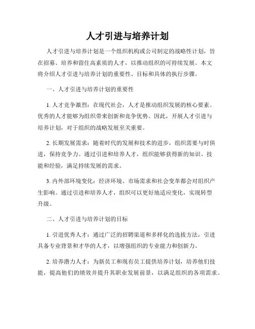人才引进与培养计划