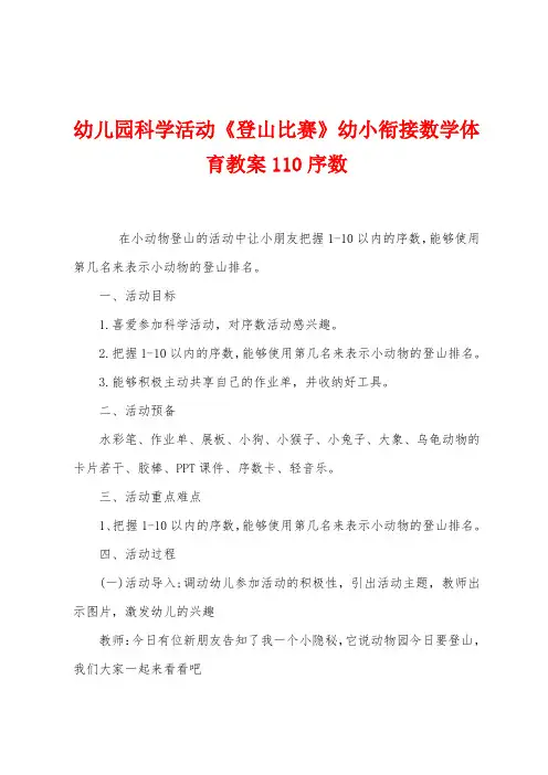 幼儿园科学活动《登山比赛》幼小衔接数学体育教案110序数