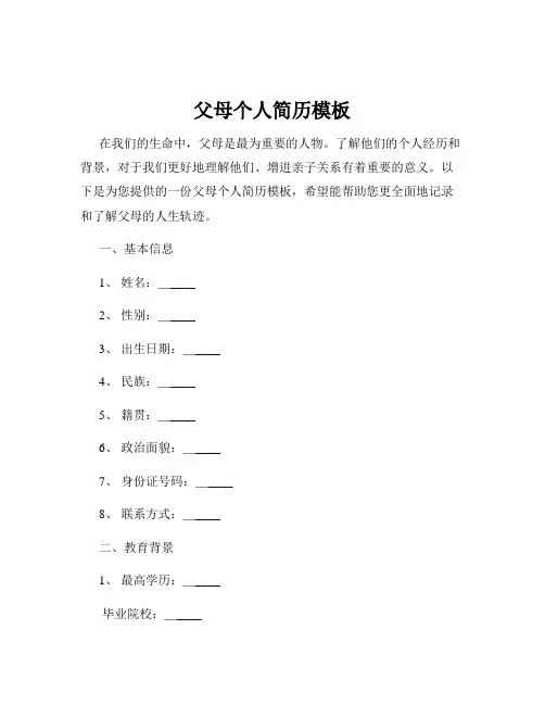 父母个人简历模板