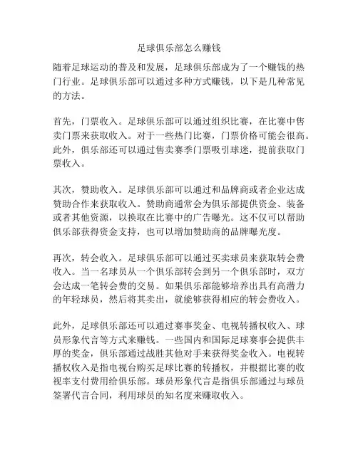 足球俱乐部怎么赚钱