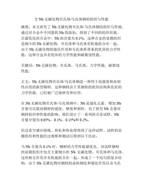 含Nb无碳化物贝氏体∕马氏体钢的组织与性能