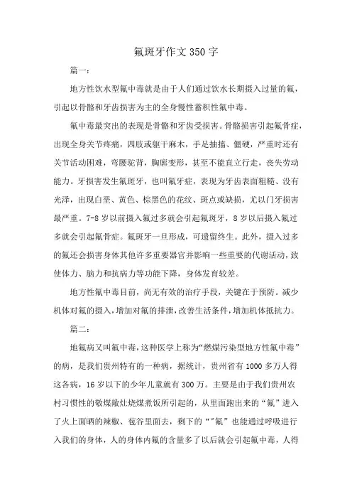 氟斑牙作文350字