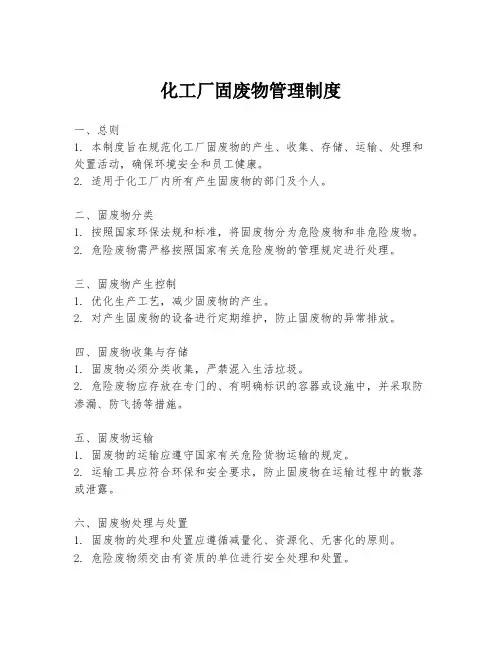 化工厂固废物管理制度