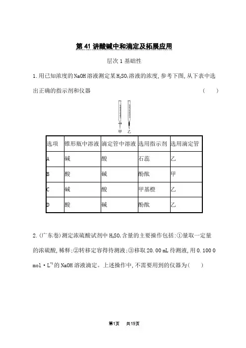 鲁科版高考化学一轮复习课后习题 第41讲 酸碱中和滴定及拓展应用
