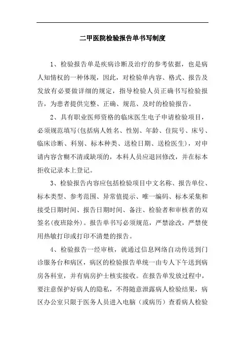 二甲医院检验报告单书写制度