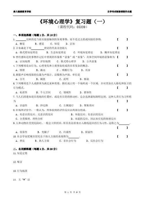 《环境心理学》复习题1(附答案)