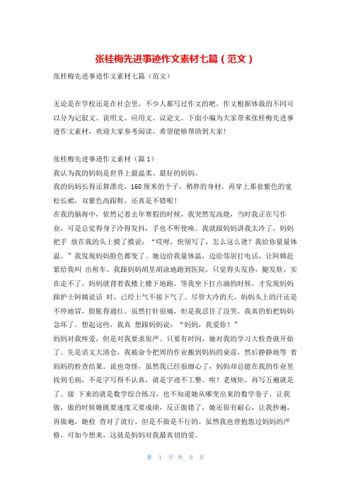 张桂梅先进事迹作文素材七篇(范文)学资网