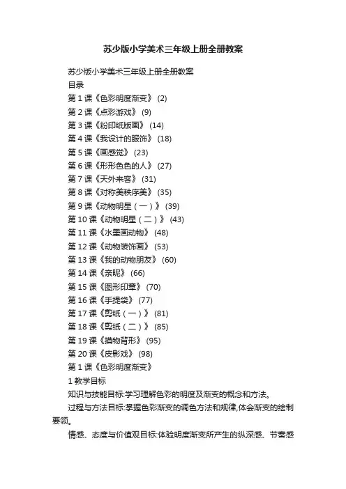 苏少版小学美术三年级上册全册教案