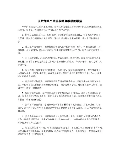 有效加强小学阶段德育教学的举措