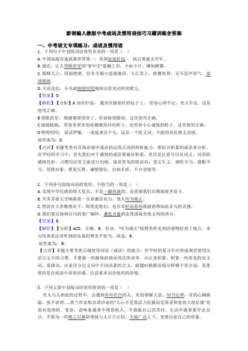 新部编人教版中考成语及惯用语技巧习题训练含答案