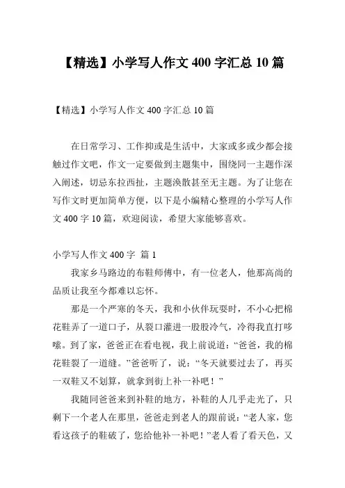 【精选】小学写人作文400字汇总10篇
