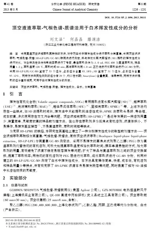 顶空液液萃取鄄气相色谱鄄质谱法用于白术挥发性成分的分析