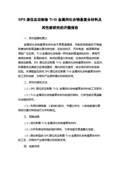 SPS原位反应制备Ti-Si金属间化合物基复合材料及其性能研究的开题报告