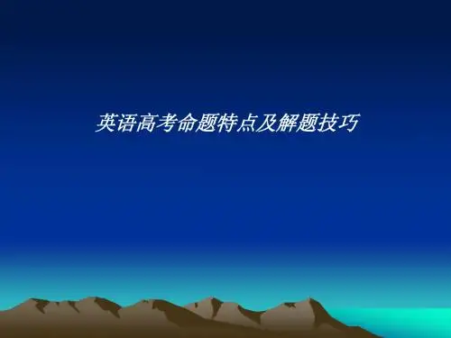 英语高考命题特点及解题技巧