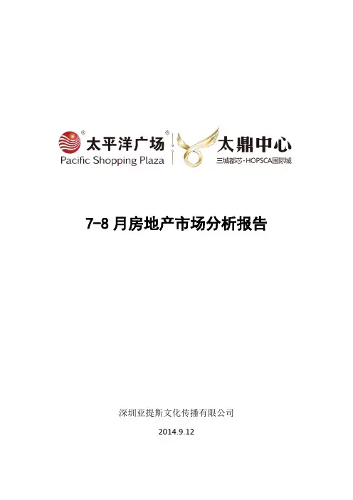 2014年7-8月佛山地区房地产市场分析报告