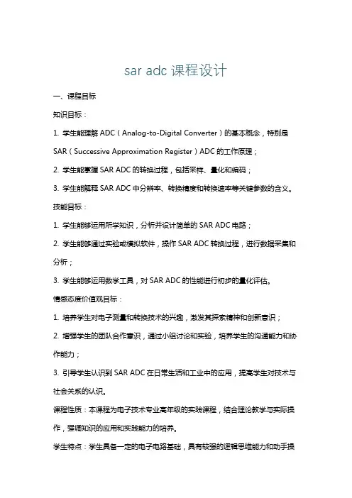 saradc课程设计