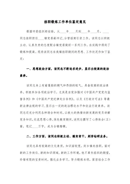 挂职锻炼工作单位鉴定意见（四篇）